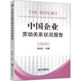 全新正版图书 中国企业劳动关系状况报告()朱宏任企业管理出版社9787516425411