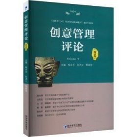 全新正版图书 创意管理(第9卷)杨永忠经济管理出版社9787509696019