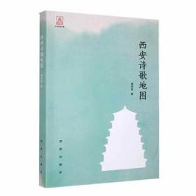 全新正版图书 西安诗歌地图曹炜黎西安出版社9787554129524