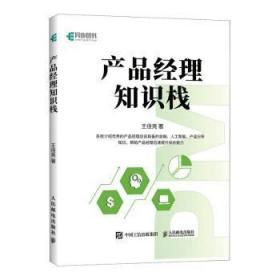 全新正版图书 产品经理知识栈王佳亮人民邮电出版社9787115600356