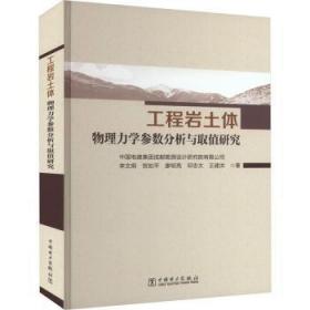 全新正版图书 工程岩土体物理力学参数分析与取值研究李文纲中国电力出版社有限责任公司9787519869182