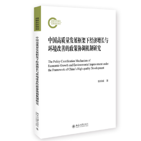 中国高质量发展框架下经济增长与环境改善的政策协调机制研究 张同斌著