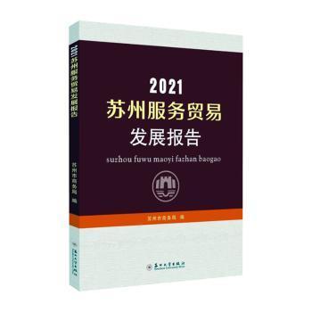 2021蘇州服務貿易發展報告