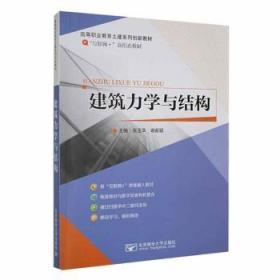 全新正版图书 建筑力学与结构张玉华北京邮电大学出版社9787563538188