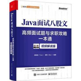 全新正版图书 Java面试八股文:高频面试题与求职攻略一本通(解说版)谭勇德电子工业出版社9787121455582