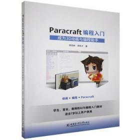 全新正版图书 Paracraft编程入门:成为3D动画与编程能手李西峙哈尔滨工业大学出版社9787560382616 动画制作软件程序设计普通大众