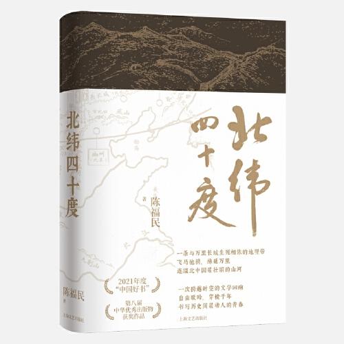 北纬四十度（年度“中国好书”、第八届中华优秀出版物，一部呈现中国历史之美、地理之美、民族之美的文化散文，新增5万字，精装典藏版）