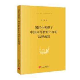 全新正版图书 国际化视野下中国高等教育市场的法律规制冯洁当代中国出版社9787515412269