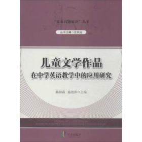 全新正版图书 文学作品在中学英语教学中的应用研究陈勤苗宁波出版社9787552612233