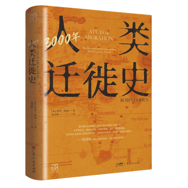 3000年人类迁徙史