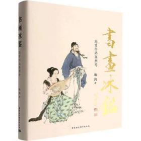 全新正版图书 书画冰鉴:范曾作品真赝考施鸿中国社会科学出版社9787522712000