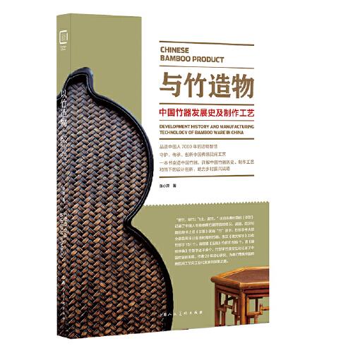 中国工艺美术史：与竹造物中国竹器发展史及制作工艺