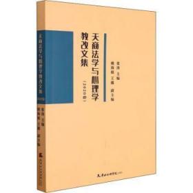 全新正版图书 天商法学与心理学教改文集(卷)者_张涛责_沈楠天津社会科学院出版社9787556307883 法学教育教学改革高等学校文集应普通大众