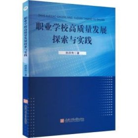 全新正版图书 职业学校高质量发展探索与实践孙洪传安徽师范大学出版社9787567663268