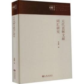 全新正版圖書 元代直解文獻詞匯研究李福唐九州出版社9787522509815