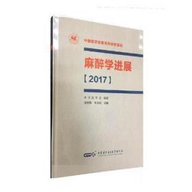 全新正版图书 麻醉展:17熊利泽中华医学电子音像出版社9787830051136 麻醉学进展中国