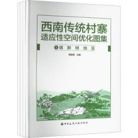 全新正版图书 西南传统村寨适应性空间优化图集(共四册)周政旭中国建筑工业出版社9787112284573