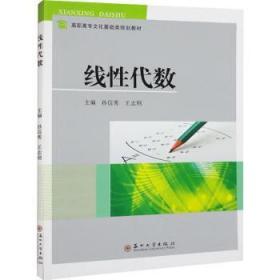 全新正版图书 线性代数孙信秀苏州大学出版社有限公司9787567241091