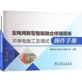 全新正版图书 配电网新型智能融合终端现场不停电施工及调试操作国网浙江省电力有限公司中国电力出版社9787519872380