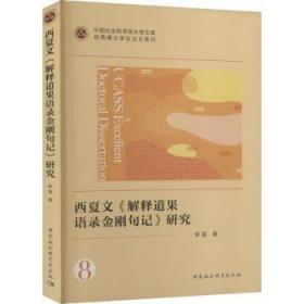 全新正版图书 西夏文《解释道果语录金刚句记》研究李雷中国社会科学出版社9787522709680