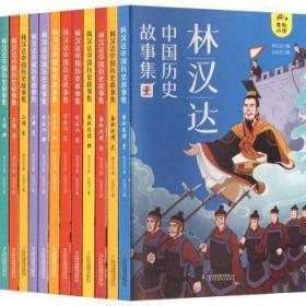 全新正版图书 林汉达中国历史故事集:彩绘插图版（全12册）林汉达吉林出版集团股份有限公司9787573129963