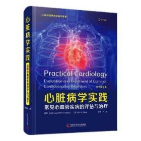 全新正版图书 心脏病学实践中国科学技术出版社9787504692276