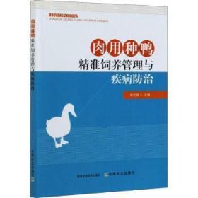 全新正版图书 肉用种鸭精准饲养管理与疾病林化成中国农业出版社9787109278875 肉用鸭饲养管理肉用鸭鸭病普通大众