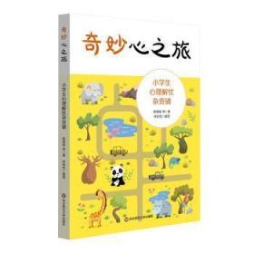全新正版图书 奇妙心之旅——小学生心理解忧杂货铺陈瑾瑜等华东师范大学出版社9787576029154