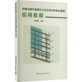 全新正版图书 附着式脚手架操作工技术和管理应用教程杨俊卿中国建筑工业出版社9787112280124
