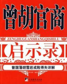 全新正版图书 曾胡官商启示录代冬玲中央编译出版社9787802118751 谋略曾国藩～谋略
