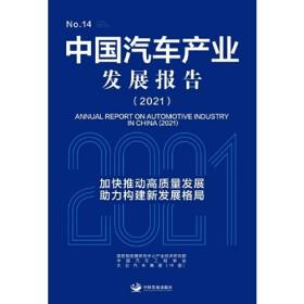 中国汽车产业发展报告（2021）