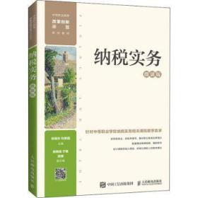 全新正版圖書 納稅實務（微課版）張瑞珍人民郵電出版社9787115572479 納稅稅收管理中國中等專業學校教中職