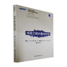 全新正版图书 市政工程计量与计价王婧重庆大学出版社9787568934275