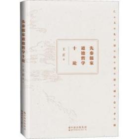 全新正版图书 先秦儒家道德哲学十论王正世界图书出版公司9787519283070