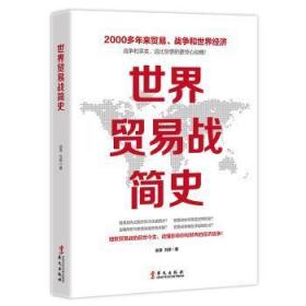 全新正版图书 世界贸易战简史（把贸易战说透了！中美贸易战，一部严谨又有趣的极简贸易战全史）赵涛刘挥华文出版社9787507551099
