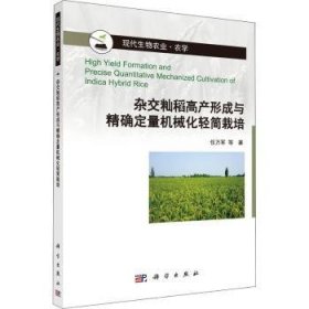 全新正版图书 杂交籼稻高产形成与定量机械化轻简栽培任万军等科学出版社9787030653222