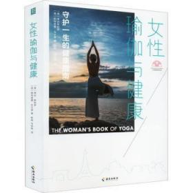 全新正版图书 女性瑜伽与健康琳达·斯帕罗海南出版社有限公司9787573005168