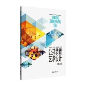 全新正版图书 公共装置艺术设计金彦秀东华大学出版社9787566920942
