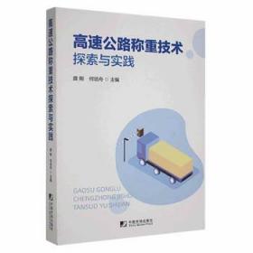 全新正版图书 高速公路称重技术探索与实践盛刚中国市场出版社9787509221556