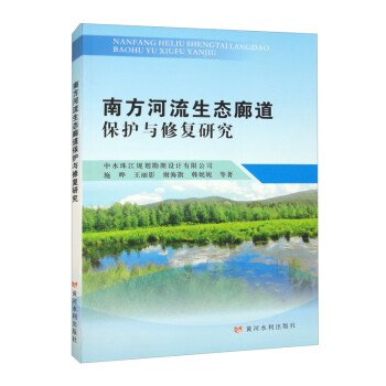 南方河流生态廊道保护与修复研究、