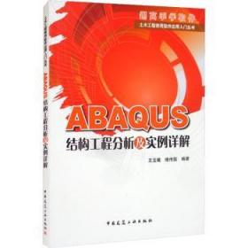 全新正版图书 ABAQUS结构工程分析及实例详解/土木工程常用软件应用入门丛书王玉镯傅传国中国建筑工业出版社9787112117727
