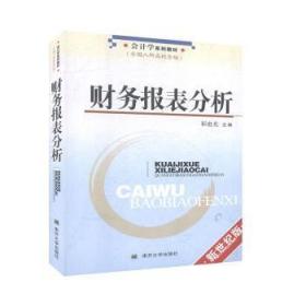 全新正版图书 财务报表分析崔也光南开大学出版社9787310019762