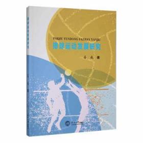 全新正版图书 排球运动发展研究姜威东北大学出版社9787551730631