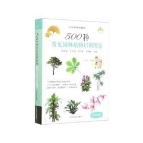 全新正版图书 500种常见园林植物识别图鉴（彩图典藏版）贺风春中国农业出版社9787109263802
