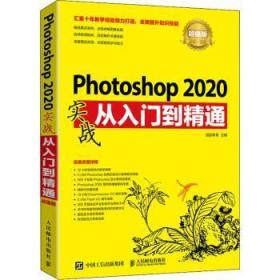全新正版图书 Photoshop2020实战从入门到精通(超值版)涵品教育人民邮电出版社9787115553621 图像处理软件普通大众