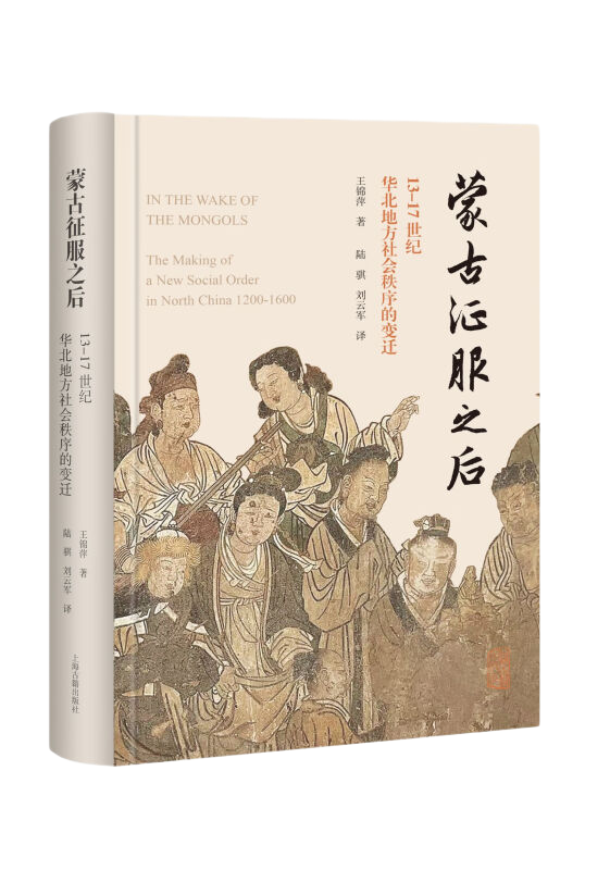 蒙古征服之后：13-17世纪华北地方社会秩序的变迁