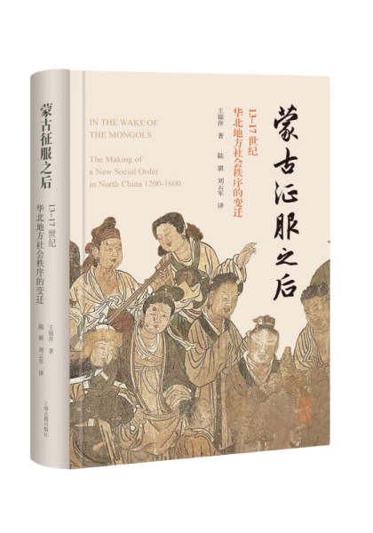蒙古征服之后：13—17世纪华北地方社会秩序的变迁