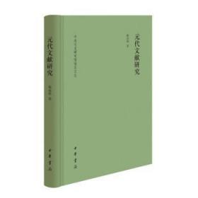 全新正版图书 元代文献研究陈高华中华书局9787101160048