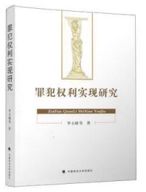 全新正版图书 罪犯权利实现研究李玉娥中国政法大学出版社9787562083993