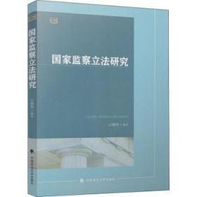 全新正版图书 国家监察立法研究江国华中国政法大学出版社9787562084419
